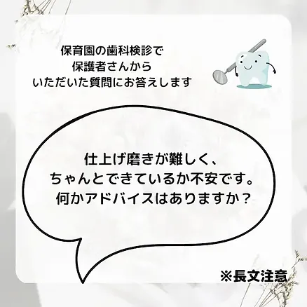 仕上げ磨きのコツ